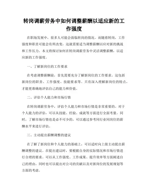 转岗调薪劳务中如何调整薪酬以适应新的工作强度