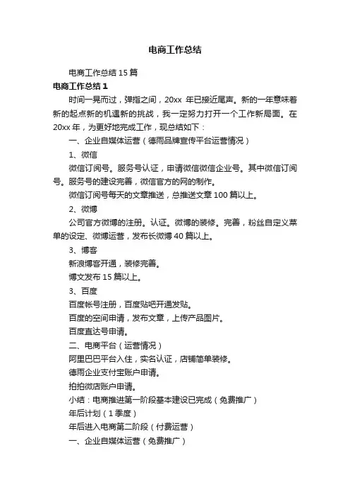 电商工作总结15篇