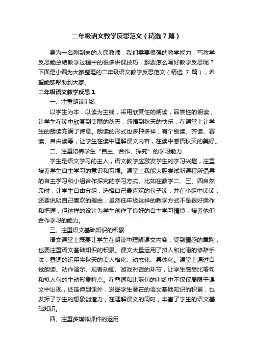 二年级语文教学反思范文（精选7篇）