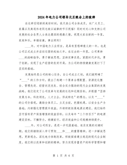 2024年电力公司领导元旦晚会上的致辞（4篇）