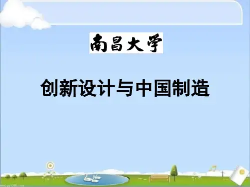 创新设计与中国制造  ppt课件