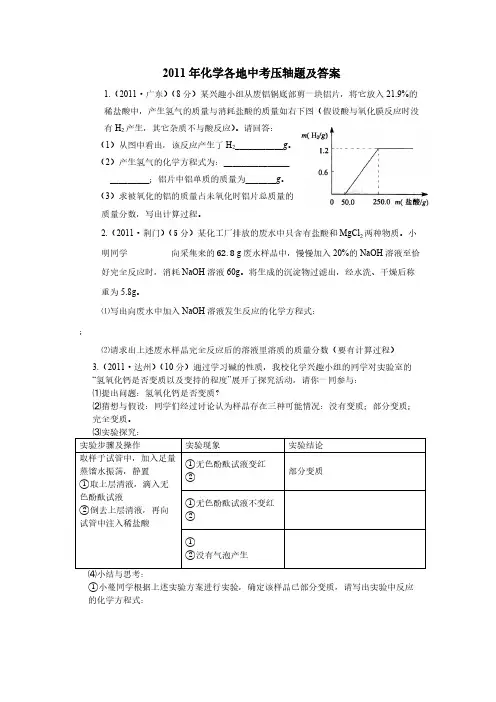 2011年化学各地中考压轴题及答案-推荐下载