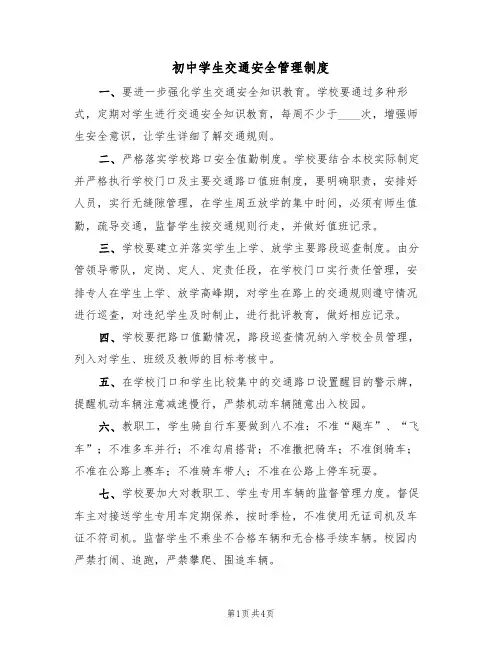 初中学生交通安全管理制度(3篇)