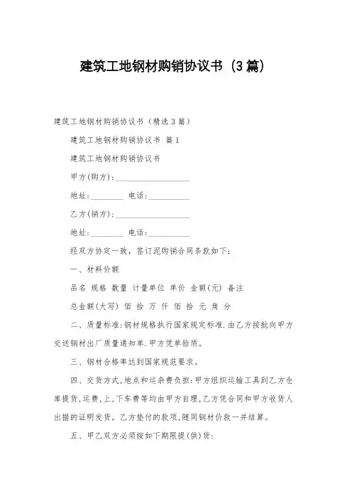 建筑工地钢材购销协议书(3篇)