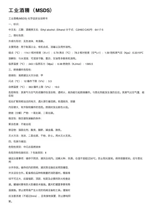 工业酒精（MSDS）