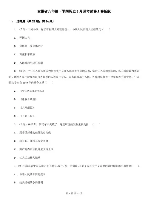 安徽省八年级下学期历史3月月考试卷A卷新版