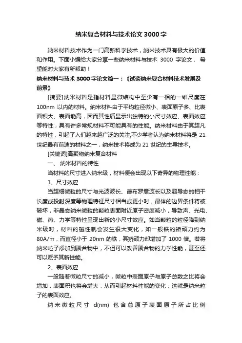 纳米复合材料与技术论文3000字