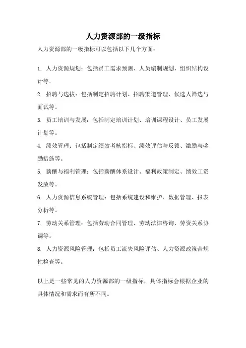 人力资源部的一级指标