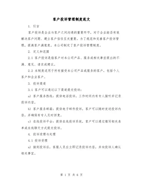 客户投诉管理制度范文(3篇)