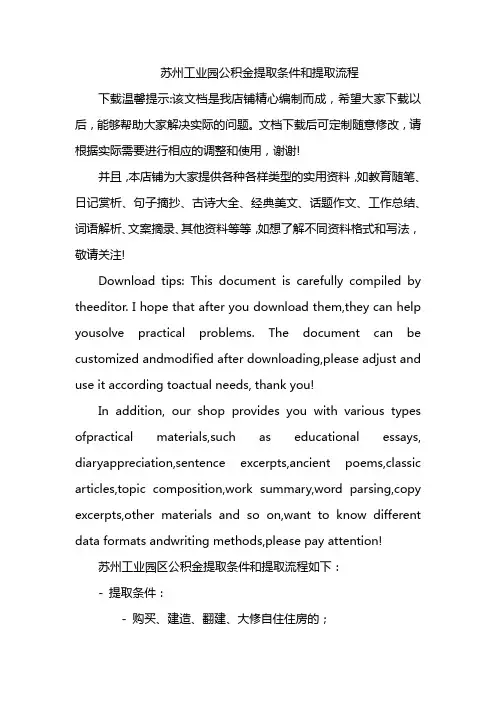 苏州工业园公积金提取条件和提取流程