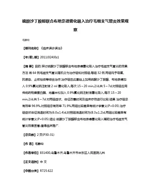硫酸沙丁胺醇联合布地奈德雾化吸入治疗毛细支气管炎效果观察