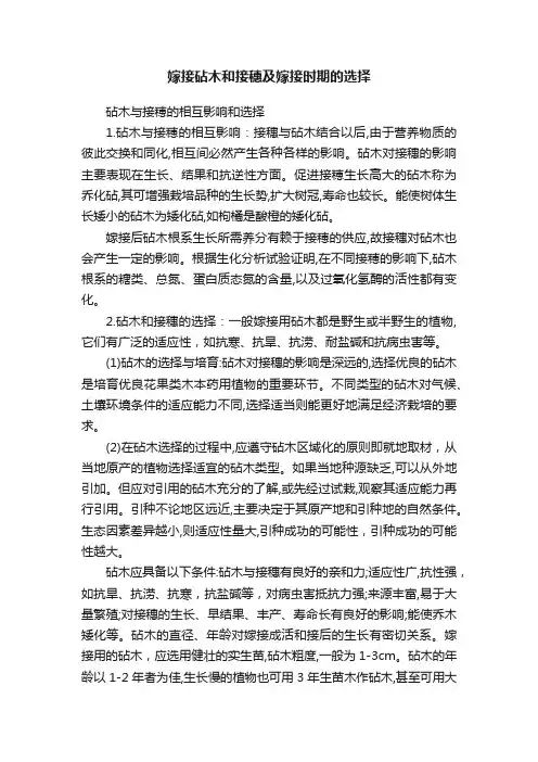 嫁接砧木和接穗及嫁接时期的选择