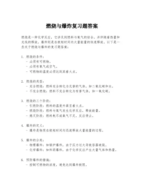 燃烧与爆炸复习题答案
