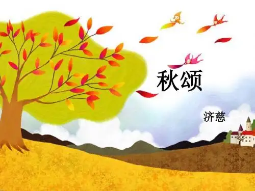北师大版语文七上第二单元《秋颂》ppt课件1