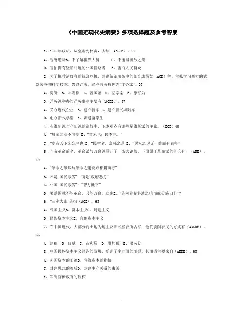 中国近现代史纲要多项选择题及参考答案
