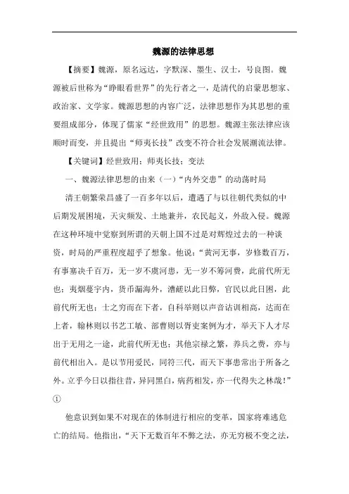 魏源的法律思想