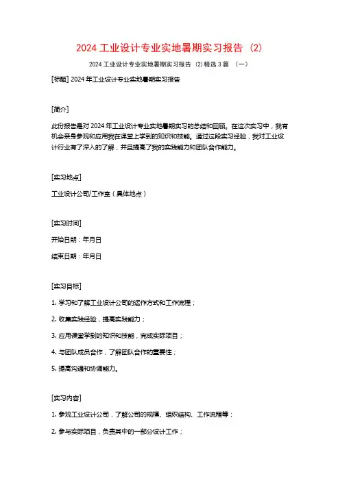 2024工业设计专业实地暑期实习报告3篇2