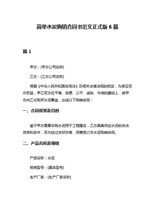 简单水泥购销合同书范文正式版6篇