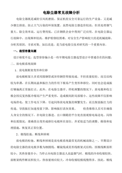 电除尘器常见故障分析
