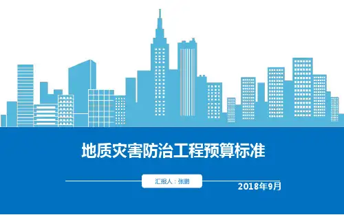 地质灾害防治工程预算标准