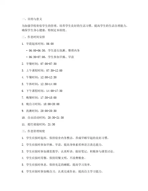 学校寄宿学生作息管理制度