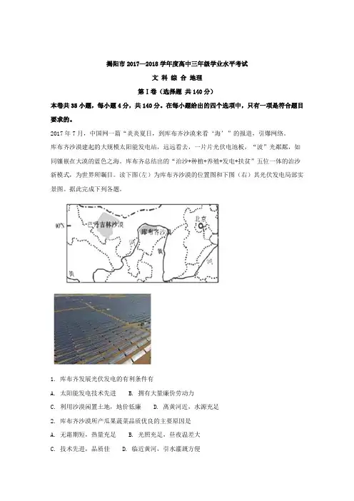 广东省揭阳市2018届高三上学期期末学业水平考试文综地理试题Word版含解析