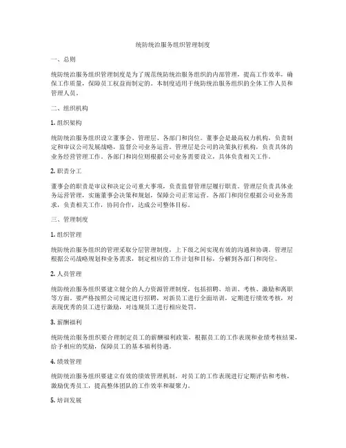统防统治服务组织管理制度
