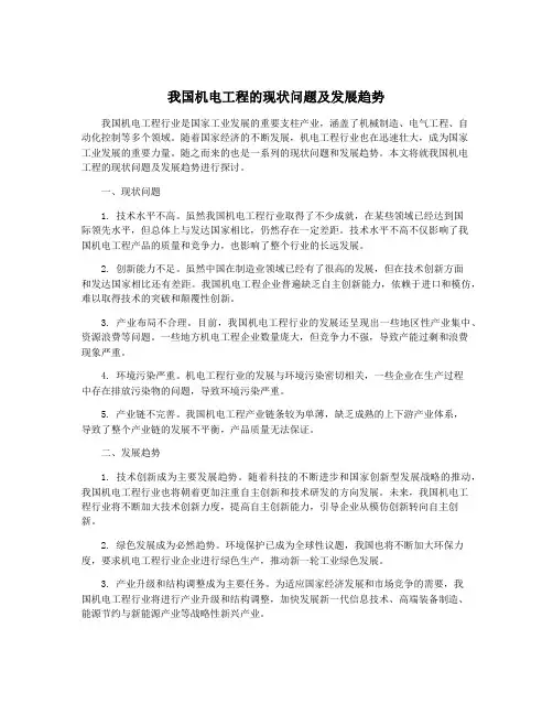 我国机电工程的现状问题及发展趋势