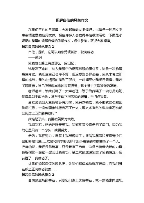 扬起自信的风帆作文10篇