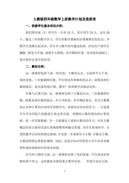 人教版四年级数学上册教学计划及进度表