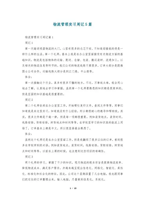 物流管理实习周记5篇