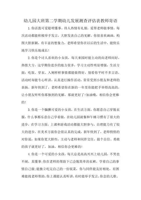 幼儿园大班第二学期幼儿发展测查评估表教师寄语