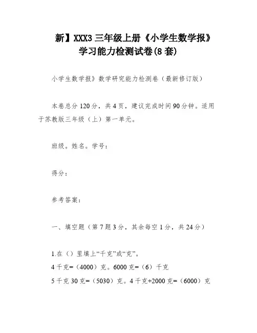 新】XXX3三年级上册《小学生数学报》学习能力检测试卷(8套)