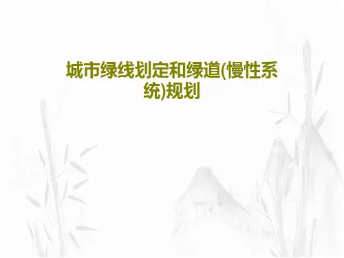 城市绿线划定和绿道(慢性系统)规划共31页PPT