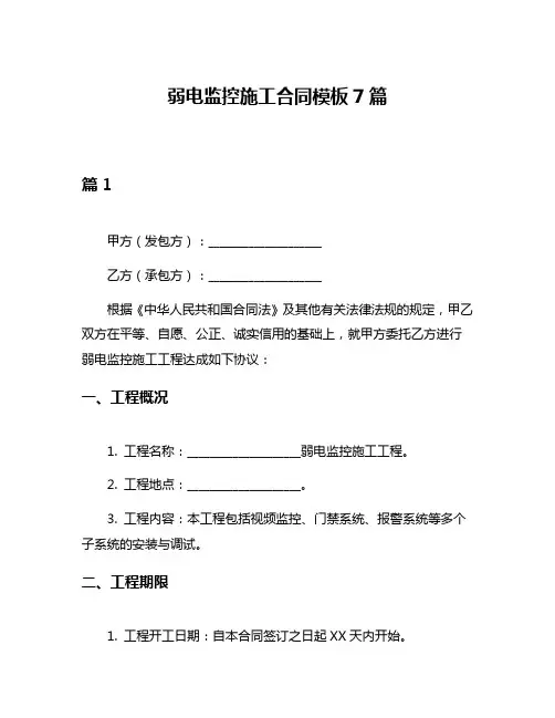 弱电监控施工合同模板7篇