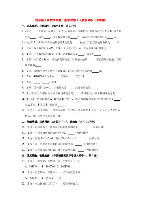 【5套打包】人教版小学四年级数学上期末考试单元检测试卷(含答案解析)