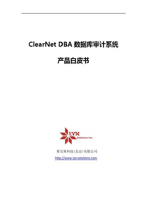 ClearNet DBA数据库安全审计系统产品白皮书