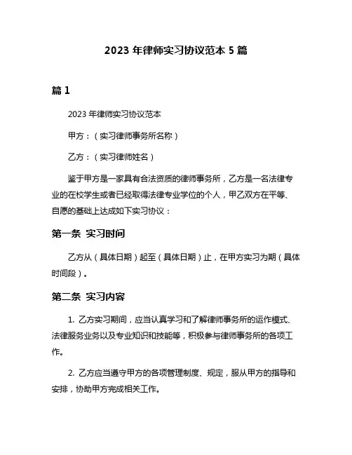 2023年律师实习协议范本5篇