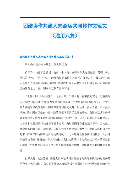 团结协作共建人来命运共同体作文范文(通用八篇)
