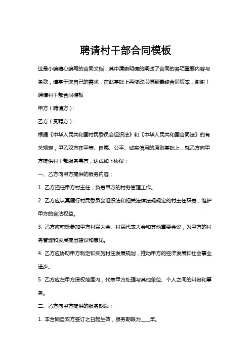 聘请村干部合同模板