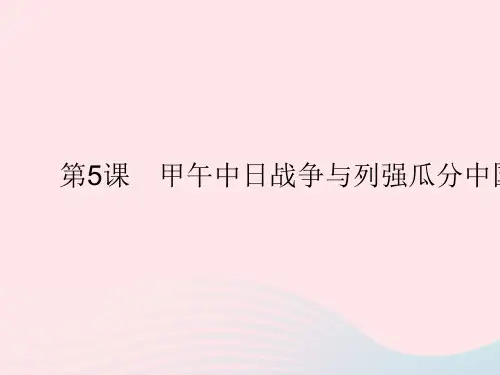 2023八年级历史上册第二单元近代化的早期探索与民族危机的加剧第5课甲午中日战争与列强瓜分中国狂潮作