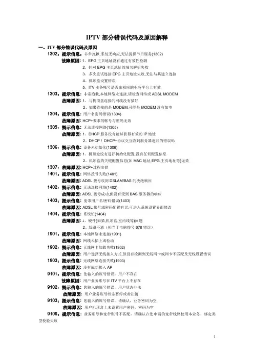 IPTV部分错误代码及原因解释