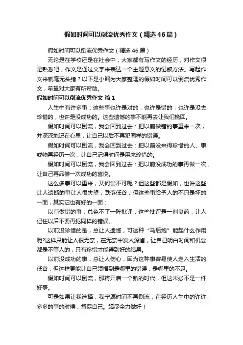 假如时间可以倒流优秀作文（精选46篇）