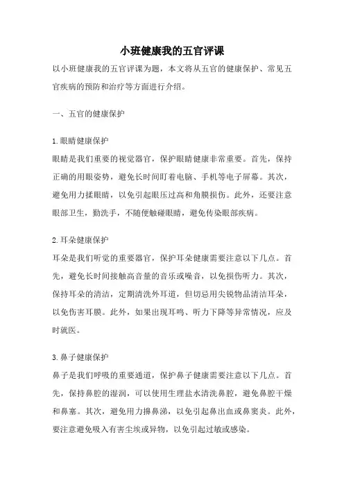 小班健康我的五官评课