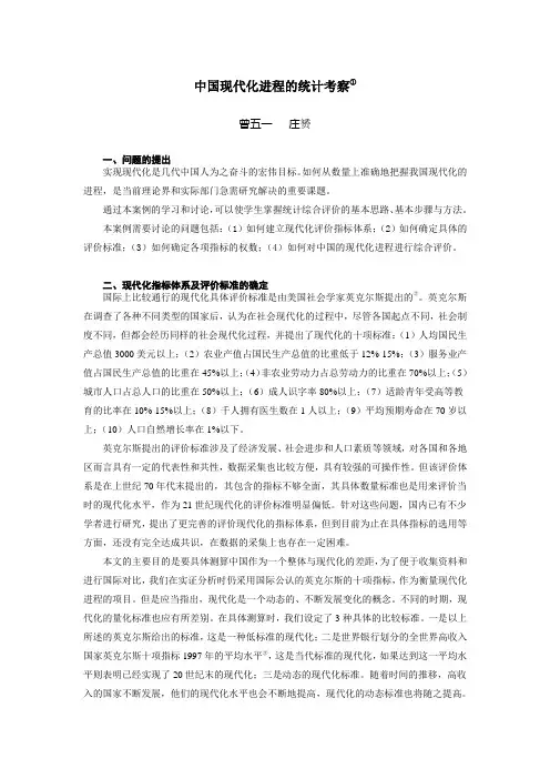 中国现代化进程的统计考察①