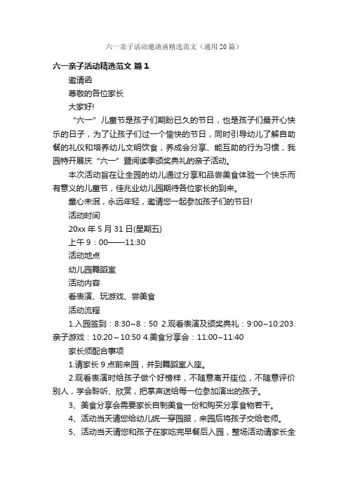 六一亲子活动邀请函精选范文（通用20篇）