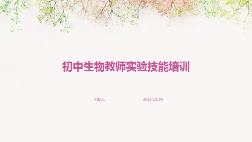 初中生物教师实验技能培训
