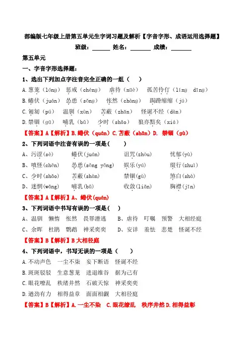 部编版七年级上册第五单元生字词习题【字音、字形、成语运用选择题】
