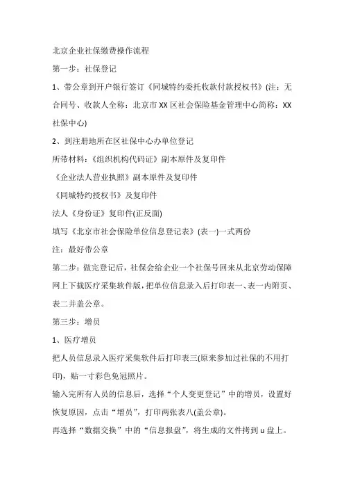 北京企业社保缴费操作流程