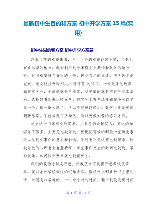 最新初中生目标和计划 初中开学计划15篇(实用)